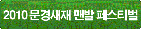 2010 문경새재 맨발 페스티벌