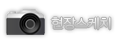 현장 스케치